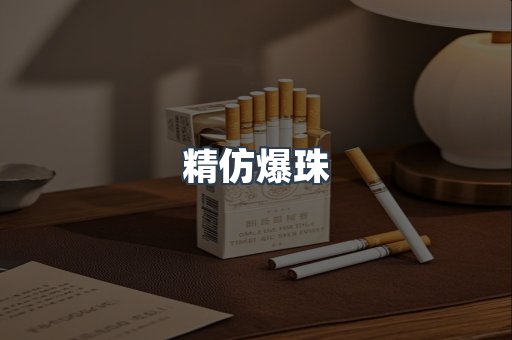 精仿爆珠