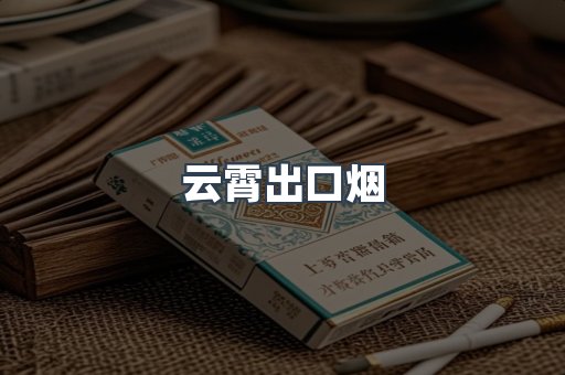 云霄出口烟